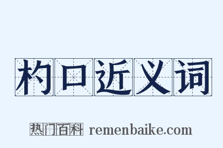 杓口近义词是什么意思的图片